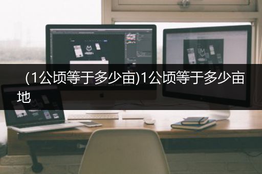 （1公顷等于多少亩)1公顷等于多少亩地